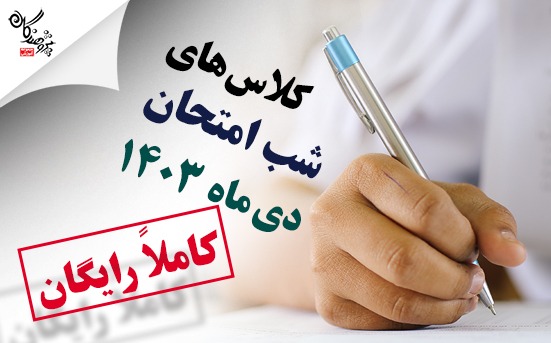 امتحانات نزديکه؟ دنبال يه معلم خوب مي گردي؟